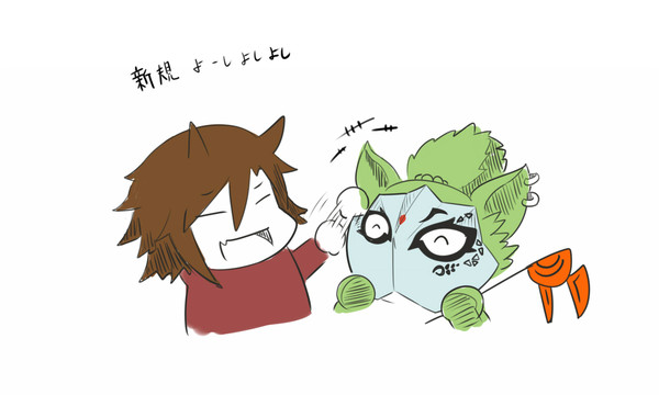 新規よしよし