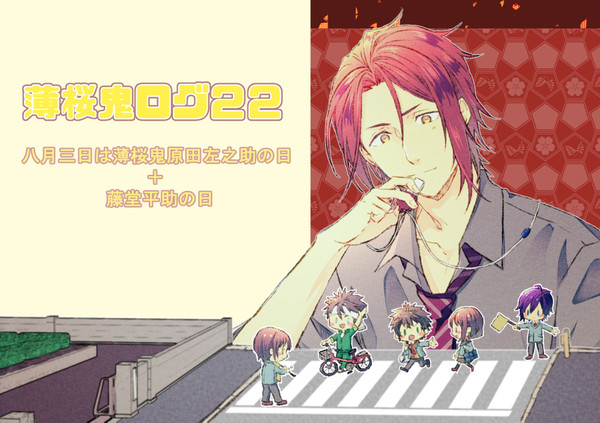 ✿薄桜鬼ログ22✿