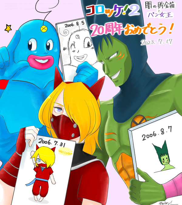 コロッケ!2 20周年記念カウントダウンイラストまとめ