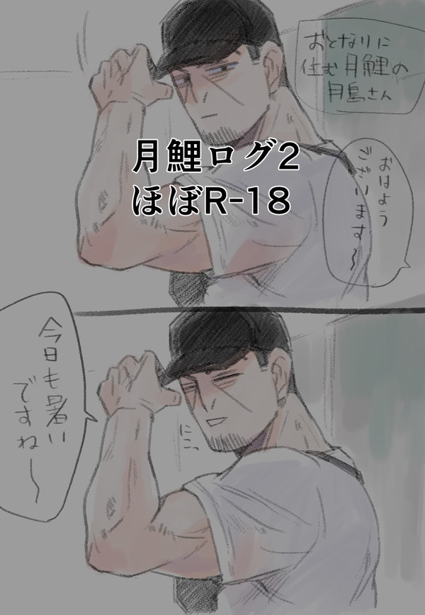 月鯉ログ2