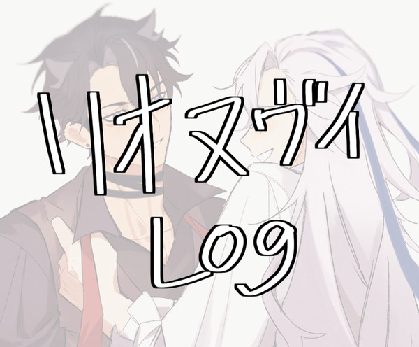 Xまとめ(リオヌヴィ)