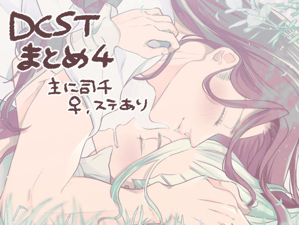 dcstまとめ4