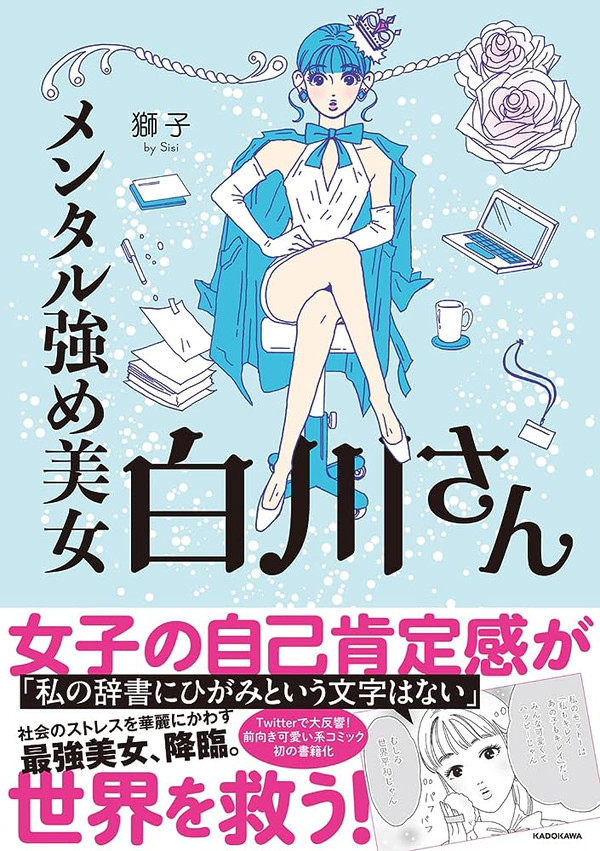 47P『メンタル強め美女白川さん』【書籍発売中】