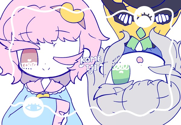 こめいじ~~
