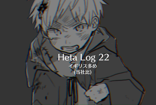 ヘタログ22