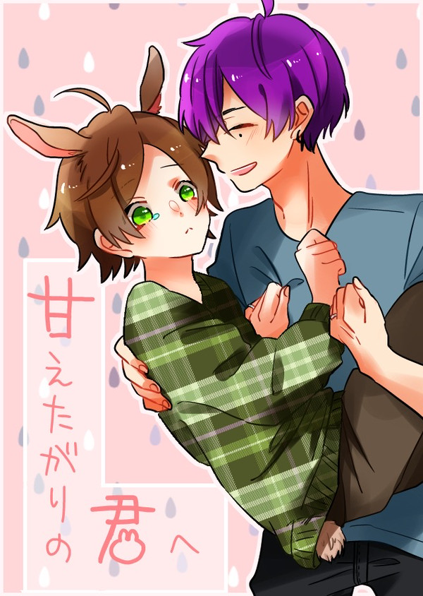 甘えたがりの君へ