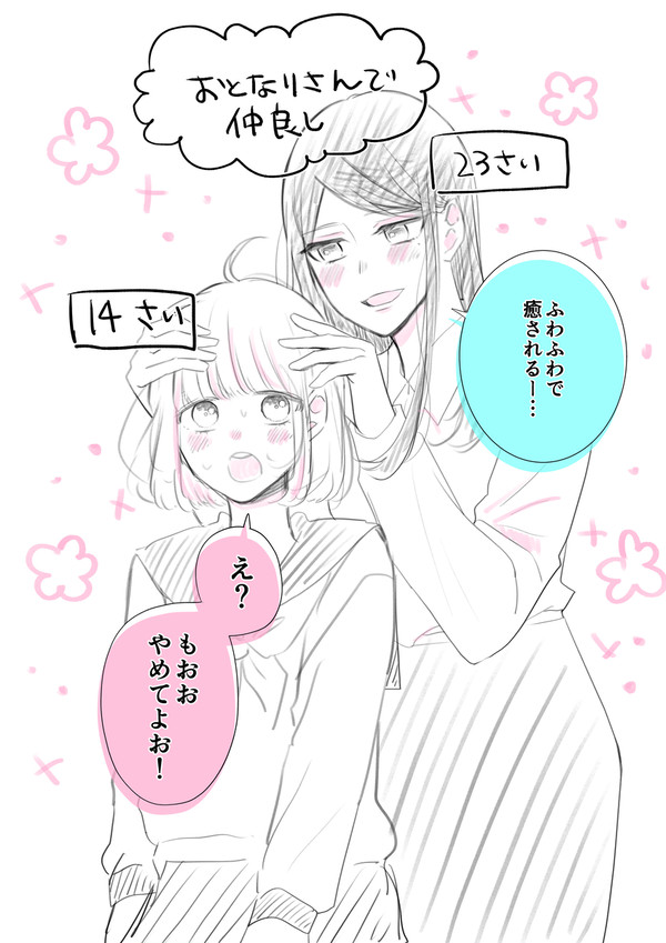 ふわふわな女の子がよりふわふわになった(歳の差)