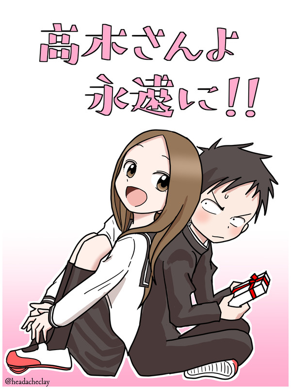 高木さんよ永遠に！！
