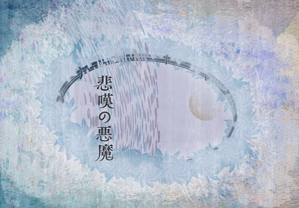 【既刊サンプル】悲嘆の悪魔(G36)