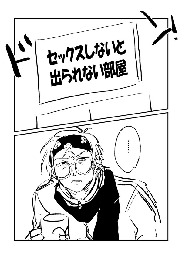 しないと出られない部屋