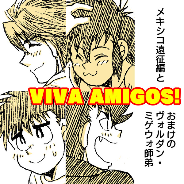 【メキシコ遠征組まとめ】VIVA AMIGOS!【爺強火担】