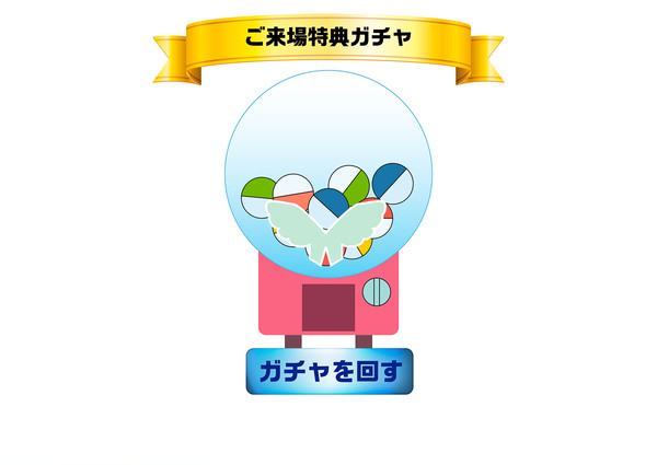 ご来場者様特典　豪華ガチャ