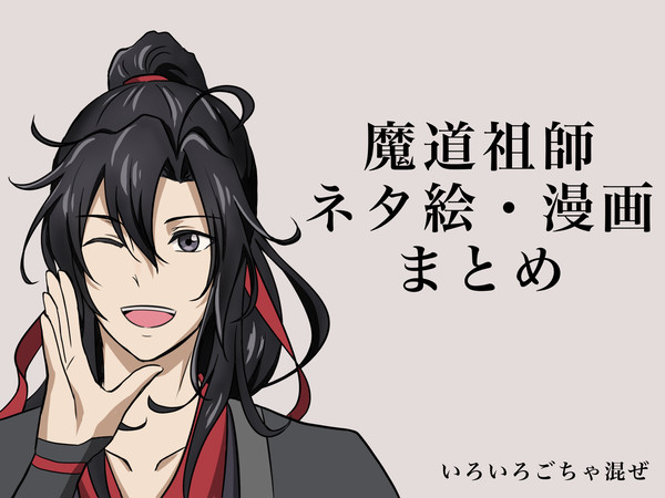 魔道祖師Twitterログ詰め合わせ
