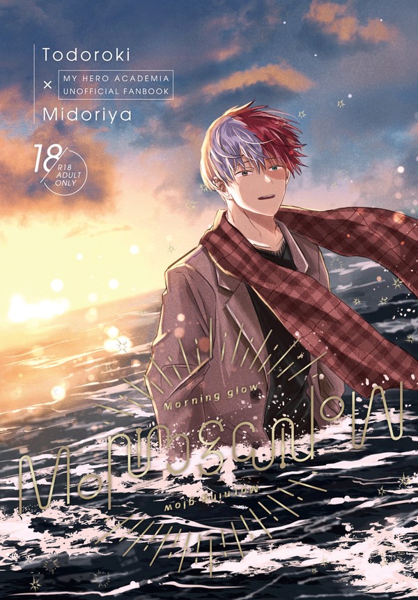 【Web再録】Morningglow【轟出成人向】