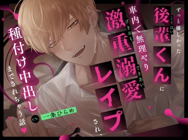 【♡音声化予告♡】ずっと優しかった後輩くんに車内で無理やり…