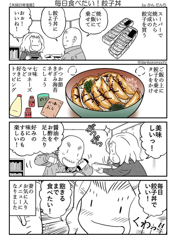 毎日食べたい！餃子丼
