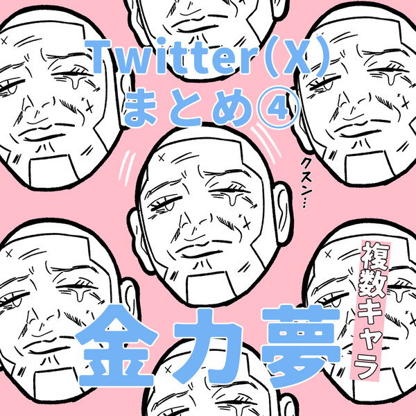 金カ夢まとめ④