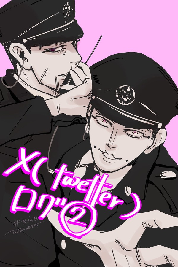 X（旧Twitter）ログ②