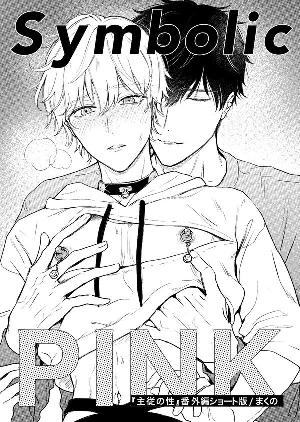 【商業番外】J庭無配漫画💓🔔乳首調教済みセイアキ