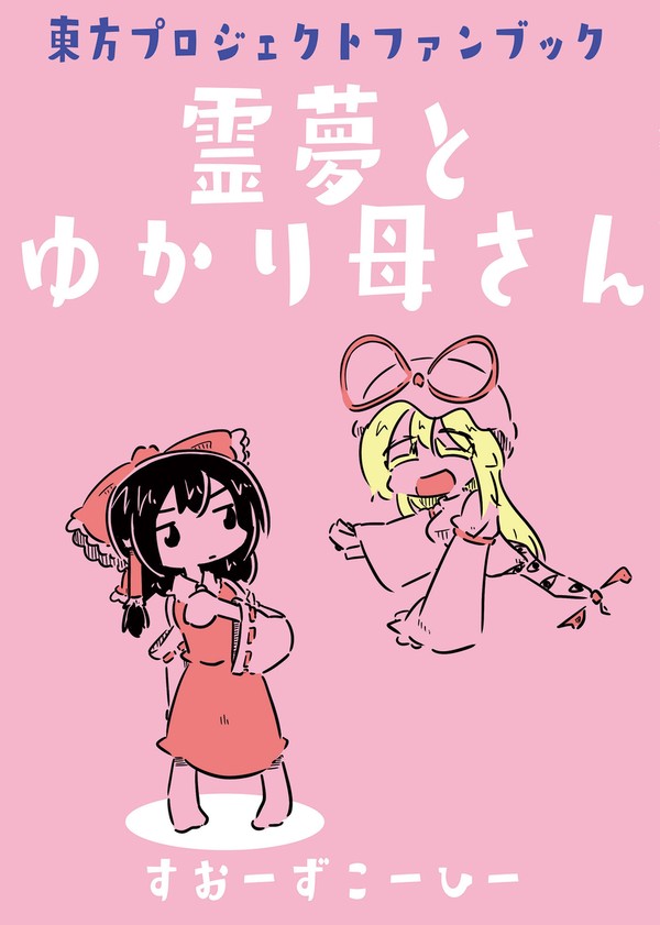 霊夢とゆかり母さん　サンプル