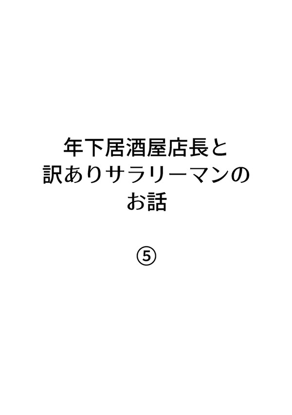 【創作BL】年下居酒屋店長と訳ありサラリーマンのお話⑤