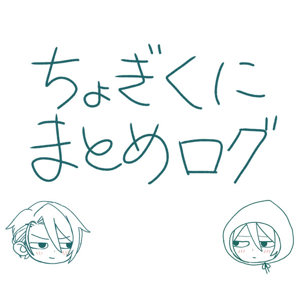 ちょぎくにまとめ
