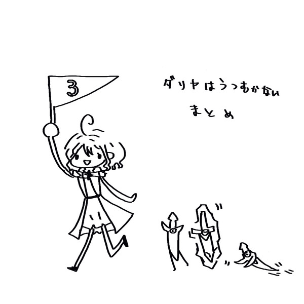 ダリヤはうつむかないFAまとめ