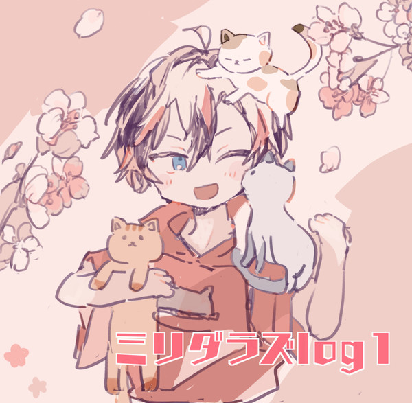 ミリダラズlog1