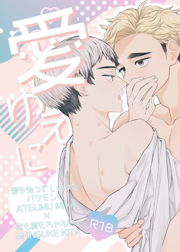 【10/15RTS!!】侑北新刊サンプル