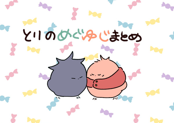 とりのめぐゆじ