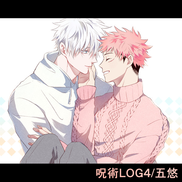 呪LOG④【五悠】