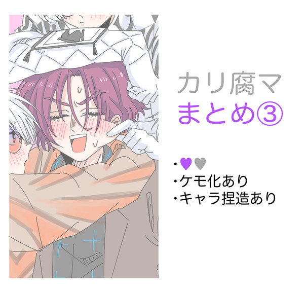 カリ腐マまとめ③