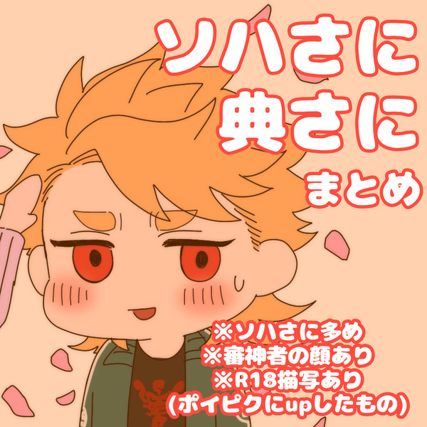 ソハさに・典さにまとめ