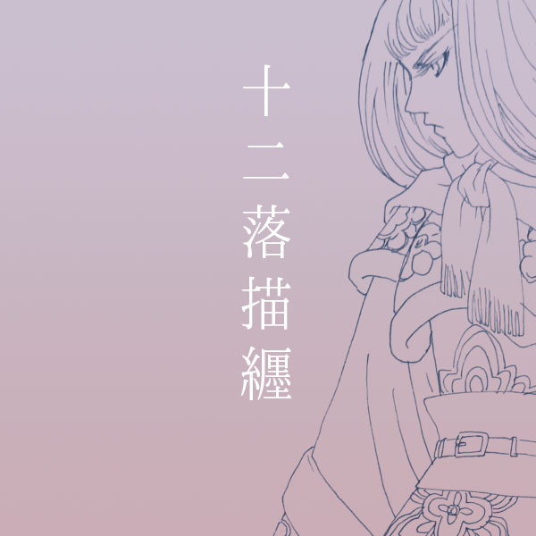 十二国記落描纒