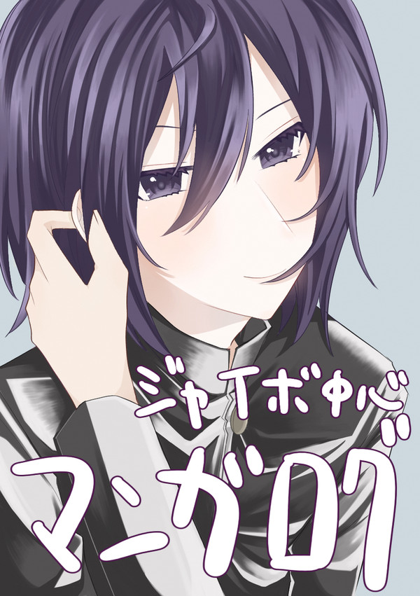ジャイボ中心マンガまとめ2