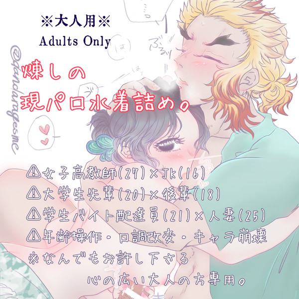 煉しの現パロ水着詰め「土下座で済むと思うなよ!?」