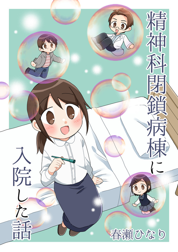 【サンプル】精神科閉鎖病棟に入院した話