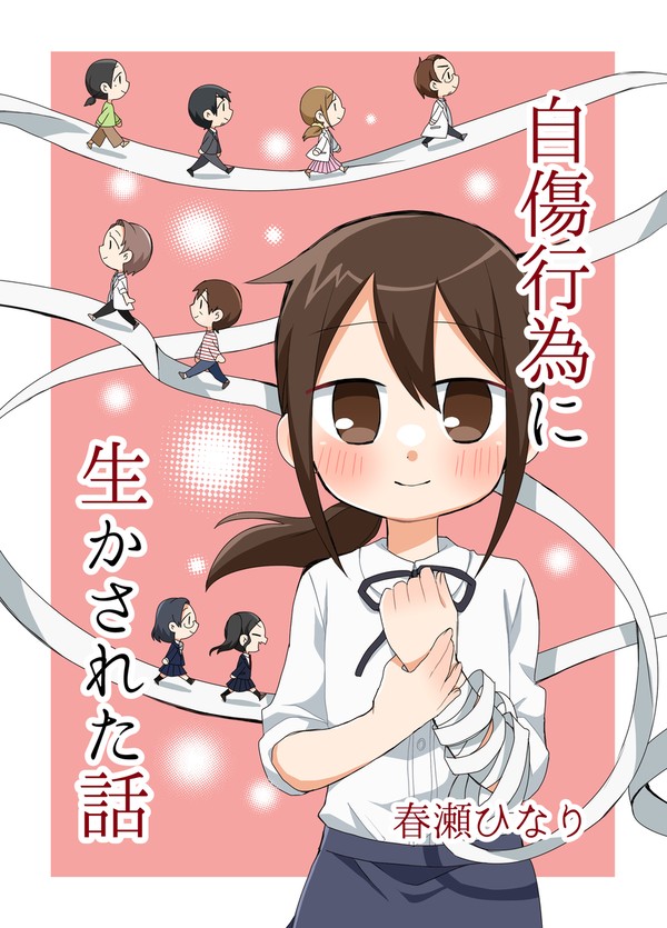 【サンプル】自傷行為に生かされた話