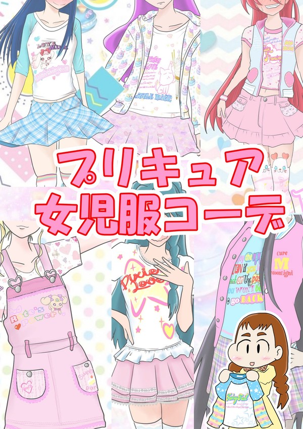 プリキュア女児服コーデ