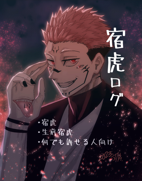 宿虎ログ4