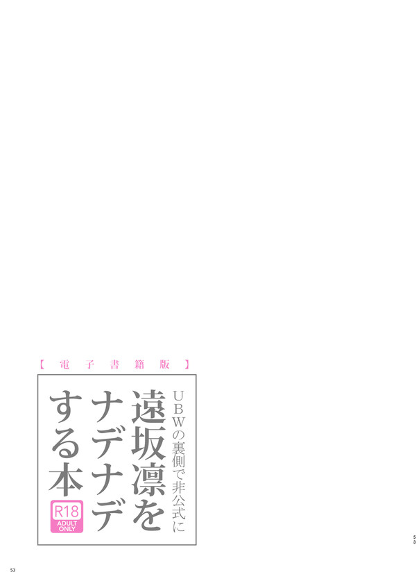 【全話公開】UBWの裏側で非公式に遠坂凛をナデナデする本｜2/3