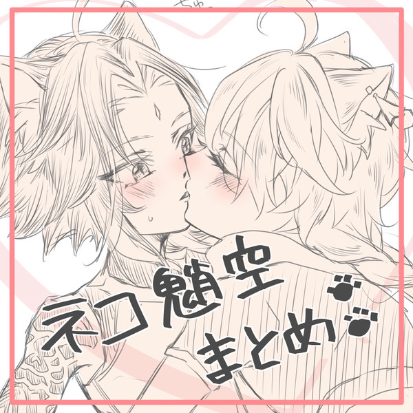 猫魈空Twitterログ