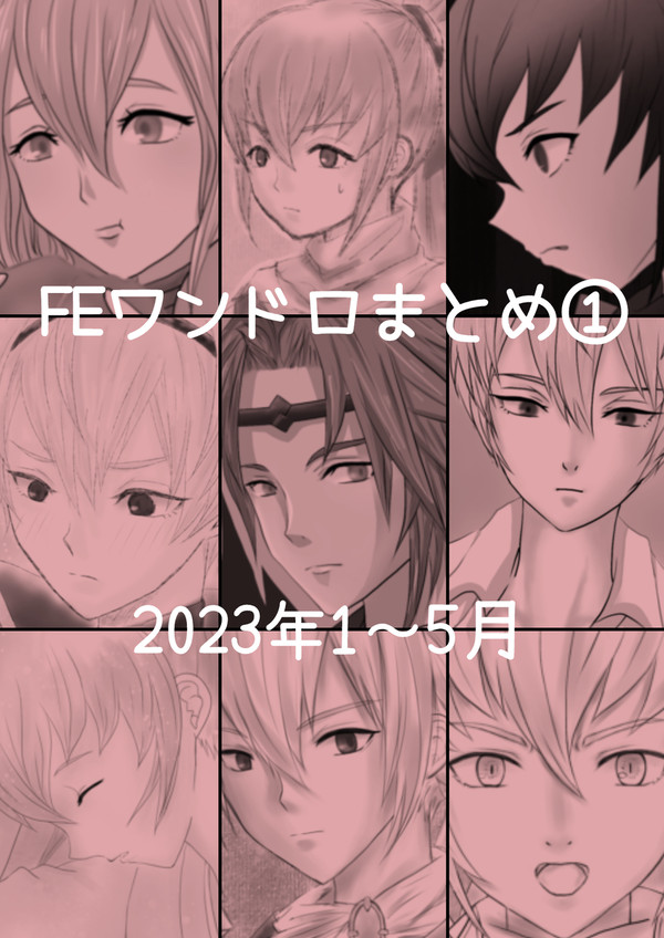 FEワンドロまとめ①