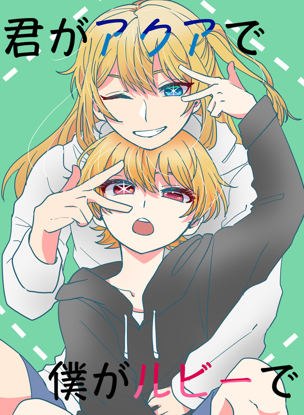 君がアクアで僕がルビーで［２］
