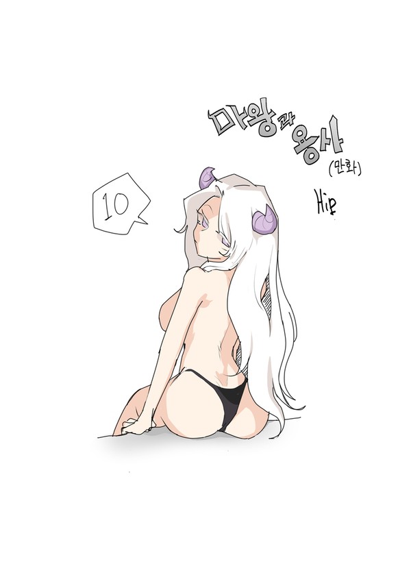 마왕과 용사 만화 10화