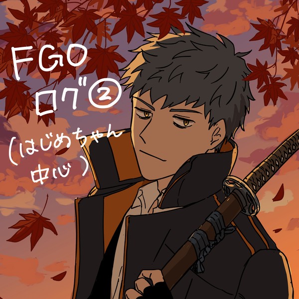 FGOログ２