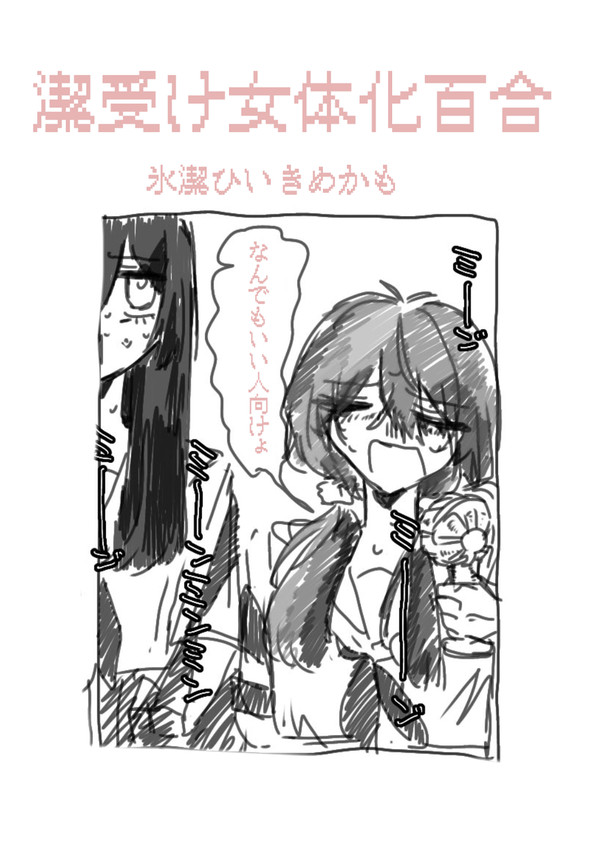41受け女体化百合まとめ8