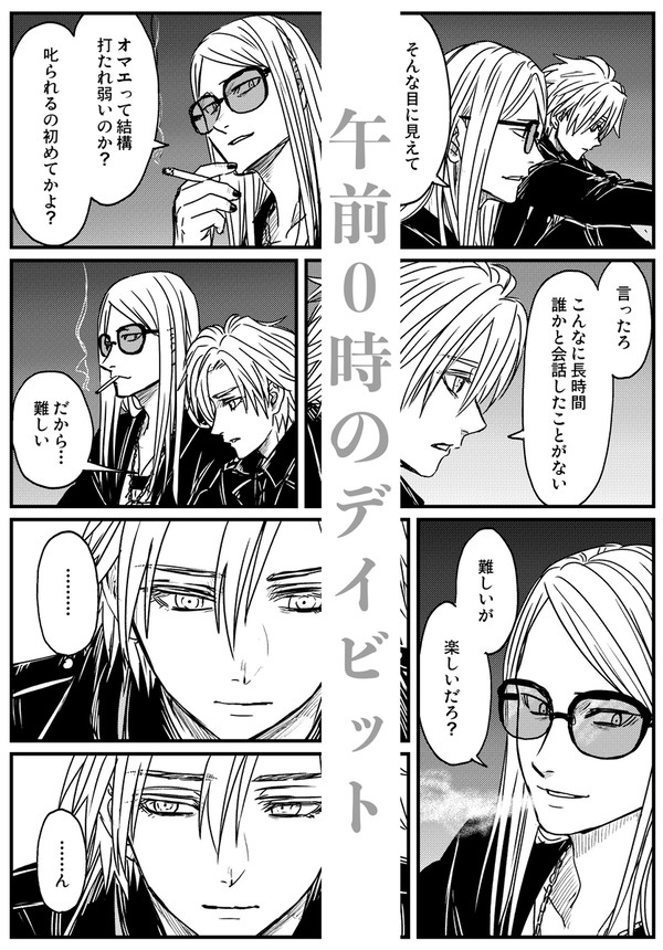 午前0時のデイビット