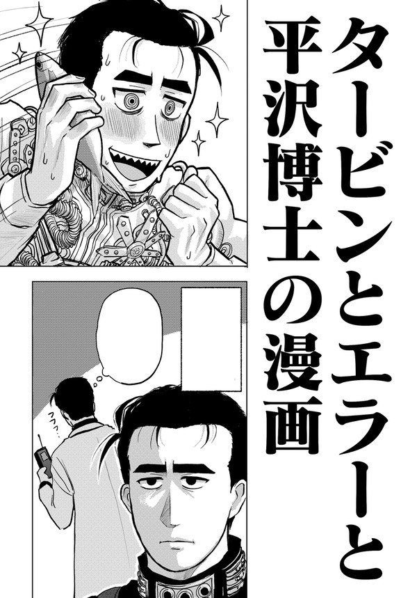 タービンとエラーと平沢博士の漫画