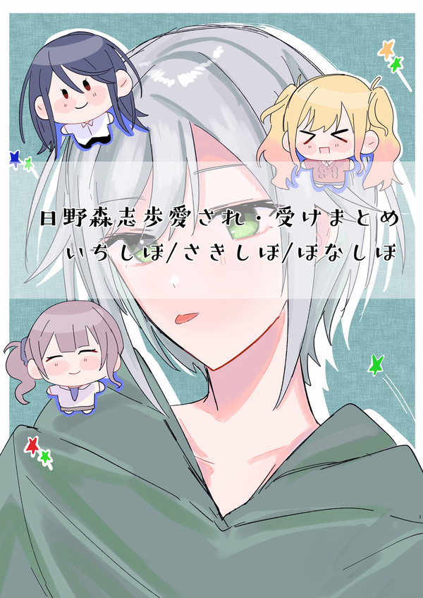 しほちゃん愛され・受けまとめ